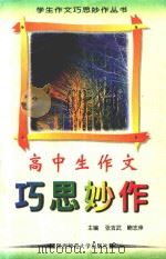 高中生作文巧思妙作 1997 PDF电子版封面 7561315074 张吉武,鲍志伸主编