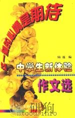 这一刻的心情是期待 中学生新体验作文选 1999 PDF电子版封面 7806139303 陆逐编