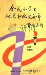 全国小学生优秀记叙文荟萃 1992 PDF电子版封面 7507800539 吴勤生主编