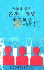 全国中学生各类一等奖作文精选 第1集 1992 PDF电子版封面 7502720456 凌非主编