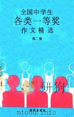 全国中学生各类一等奖作文精选 第2集 1992 PDF电子版封面 7502720456 凌非主编