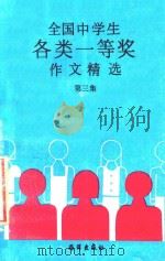全国中学生各类一等奖作文精选 第3集 1992 PDF电子版封面 7502720456 凌非主编