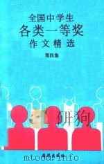 全国中学生各类一等奖作文精选 第4集 1992 PDF电子版封面 7502720456 凌非主编