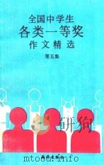 全国中学生各类一等奖作文精选 第5集 1992 PDF电子版封面 7502720456 凌非主编