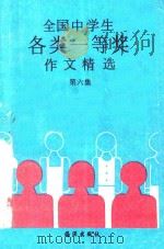 全国中学生各类一等奖作文精选  第6集   1992  PDF电子版封面  7502720456  凌非主编 