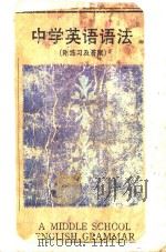 中学英语语法 1986 PDF电子版封面 7346329 陈青海,叶志久编