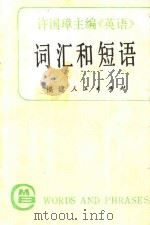 许国璋主编《英语》词汇和短语 1986 PDF电子版封面 7173798 本社编