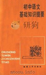 初中语文基础知识提要 1984 PDF电子版封面 7173624 马春喧编