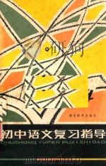 初中语文复习指导   1984  PDF电子版封面  730691  胡藻之；周涤非；许可；潘曙君；肖可夫编著 