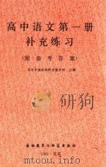 高中语文第1册补充练习 附参考答案 1981 PDF电子版封面 9215107 北京市海淀教师进修学校主编