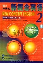 朗文 外研社新概念英语 2 新版实践与进步 1997 PDF电子版封面 9787560013473 (英)亚历山大(Alexander,L.G.),何其莘合作编