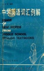 中学英语词汇例解  修订版   1981  PDF电子版封面  70721187  边云波编著 