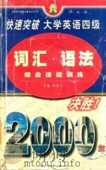 快速突破大学英语四级·词汇·语法综合技能训练 1999 PDF电子版封面 750622447X 杨建平主编