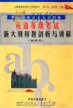 全国专业技术人员职称英语等级考试新大纲样题剖析与讲解 1998 PDF电子版封面 7801102924 人事部专业技术人员职称司原司长王雷保主编