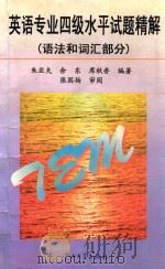 英语专业四级水平试题精解 语法和词汇部分 1997 PDF电子版封面 730601305X 朱亚夫等编著