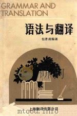 语法与翻译 1989 PDF电子版封面 7805144192 包惠南编著