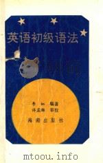 英语初级语法（1992 PDF版）