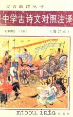 文言助读丛书 中学古诗文对照注译 增订本 初中部分 下 第2版 1989 PDF电子版封面 7536305427 刘岳松,邹芳村,王海涛编著