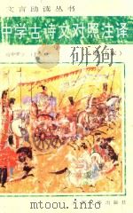 中学古诗文对照注译 增订本 初中部分 上 第2版 1989 PDF电子版封面 7536303270 刘岳松,邹芳村,王海涛编著