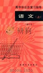高中毕业总复习指导 语文 上 修订本 第2版 1984 PDF电子版封面 70721335 刘学仁等编