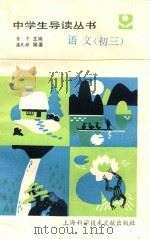 中学生导读丛书  语文  初三   1989  PDF电子版封面  7805132488  查芊；潘天翔编著 