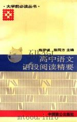 大学前必读丛书 高中语文语段阅读精要 1994 PDF电子版封面 7800960331 施开诚;陈同方主编