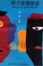 听力发展助读 1993 PDF电子版封面 7303030115 梁捷主编