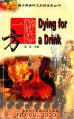 一醉方休 1999 PDF电子版封面 7560607241 蒋跃主编;周玉梅等编