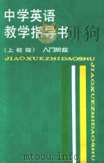 中学英语教学指导书 入门阶段 上教版 1988 PDF电子版封面 753200905X 章兼中等