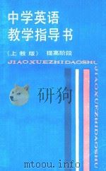 中学英语教学指导书 提高阶段 上教版 1988 PDF电子版封面 7532009084 章兼中等主编;徐洵等编