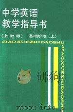 中学英语教学指导书 基础阶段 上 上教版 1988 PDF电子版封面 7532009068 章兼中等主编;陈少敏等编