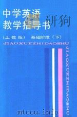 中学英语教学指导书 基础阶段 下 上教版 1988 PDF电子版封面 7532009076 章兼中等编