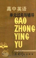 高中英语 单元过关与辅导 1988 PDF电子版封面 7211005297 福州一中《单元过关与辅导》编写组编
