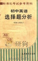 初中英语选择题分析 1987 PDF电子版封面 7530901389 王树凯,刘锦城编著