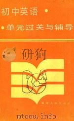 初中英语单元过关与辅导 1987 PDF电子版封面 7211001968 王东等编