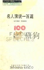 一百丛书 《一百丛书》名人演讲一百篇 1987 PDF电子版封面 7500100175 石幼珊译·张隆溪校