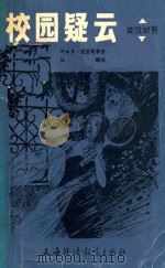 英汉对照 校园疑云 1981 PDF电子版封面 7218028 阿加莎·克里斯蒂著