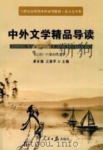 21世纪应用型本科系列教材  语言文学类  中外文学精品导读  上  中国古代文学（ PDF版）