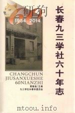 长春九三学社六十年志  1954-2014（ PDF版）
