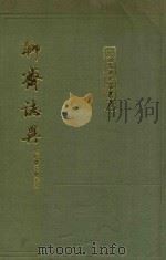 聊斋志异 会校会注会评本 上 1986 PDF电子版封面 10186·668 张友鹤辑校