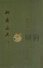聊斋志异 会校会注会评本 下 1986 PDF电子版封面 10186·668 张友鹤辑校