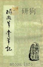 阅微草堂笔记 下 1980 PDF电子版封面 9787508064116 (清)纪昀著