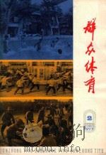 群众体育 1977 第1辑 1977 PDF电子版封面 7171·966 本社编