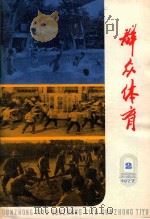 群众体育 1997 第2辑 1977 PDF电子版封面 7171·1037 本社编