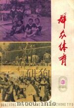 群众体育 第3辑 1978 PDF电子版封面 7150·1785 本社编