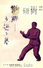 戳脚-文趟子拳 1986 PDF电子版封面 7288·68 胡星五讲授,梁德君整理
