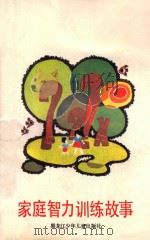 家庭智力训练故事 1987 PDF电子版封面 7531901692 靳贵深著