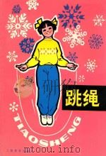 跳绳 1978 PDF电子版封面 7150·1787 江苏省宝应县体育运动委员会、城镇革命委员会《跳绳》编写组编
