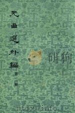元曲选外篇 第二篇 1959 PDF电子版封面 10018·137 隋树森编