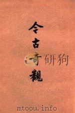 今古奇观  下   1979  PDF电子版封面  10019·683  抱瓮老人辑；顾学颉校注 